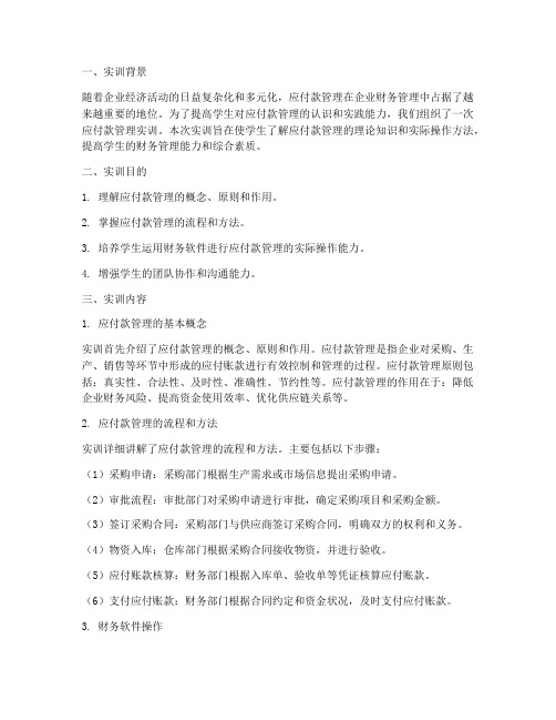 应付款管理实训报告总结