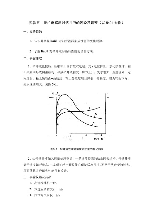 中国石油大学华东-无机电解质对钻井液的污染及调整实验报告