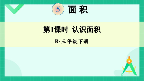 人教版三年级下册数学5面积全单元课件