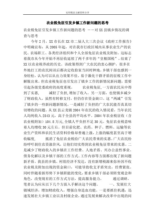 农业税免征引发乡镇工作新问题的思考