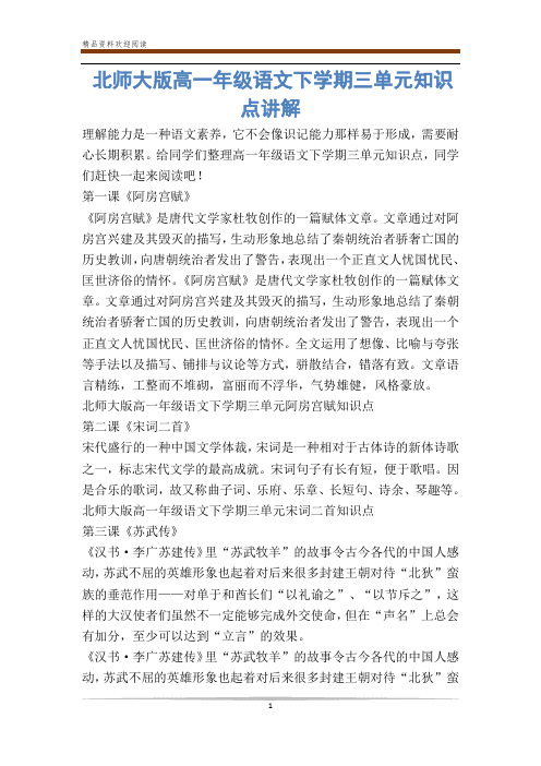 北师大版高一年级语文下学期三单元知识点讲解