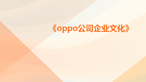 OPPO_公司企业文化