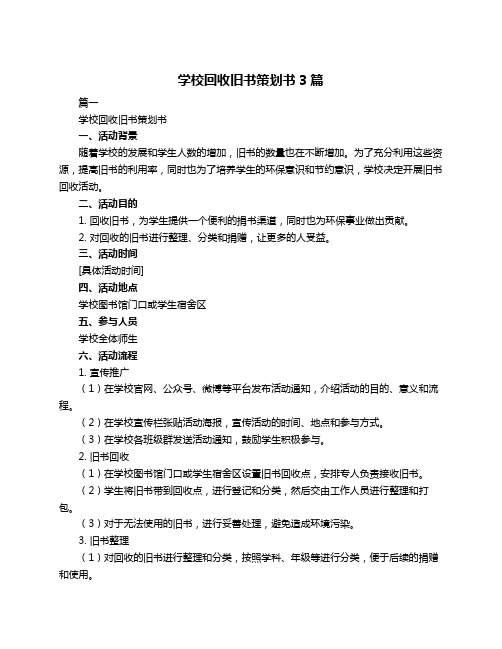 学校回收旧书策划书3篇