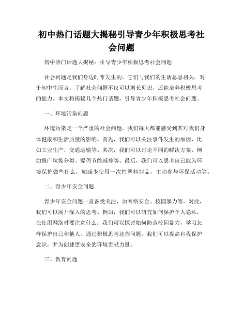 初中热门话题大揭秘引导青少年积极思考社会问题