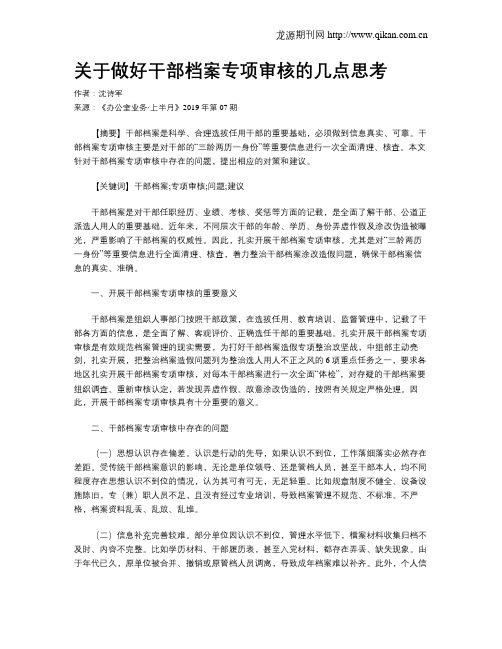 关于做好干部档案专项审核的几点思考