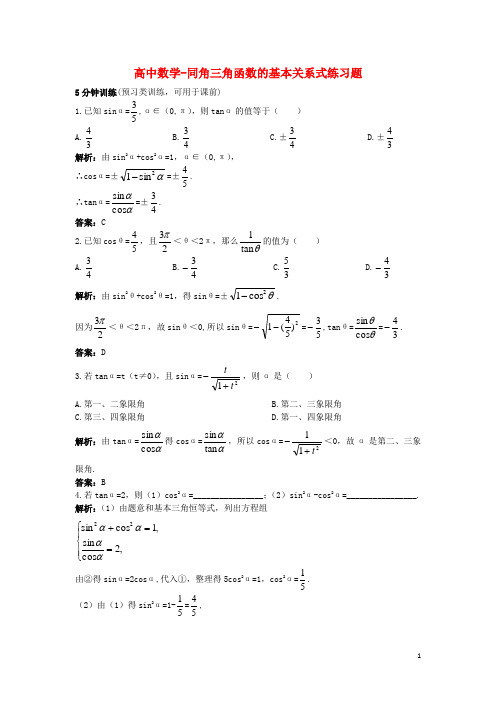 高中数学-同角三角函数的基本关系式练习题