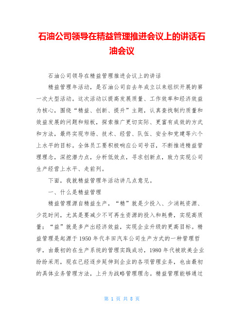 石油公司领导在精益管理推进会议上的讲话石油会议