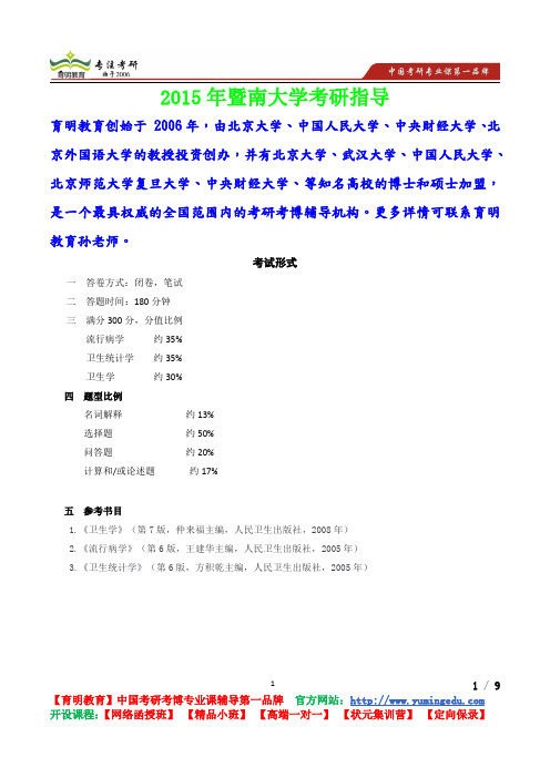 2015年暨南大学卫生综合考试形式,考研真题,考研流程,考研笔记,真题解析