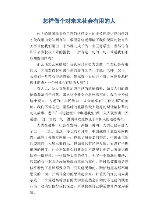 初中生优秀议论文：怎样做个对未来社会有用的人