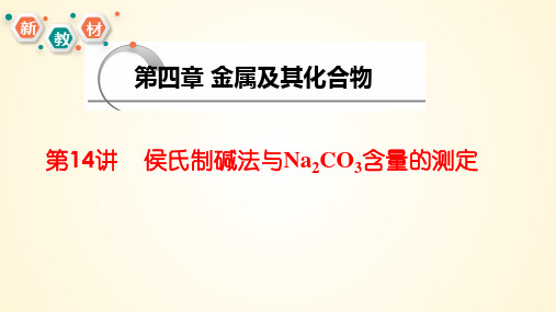 第14讲 侯氏制碱法与Na2CO3含量的测定-2024年高考化学大一轮复习课件(新教材)