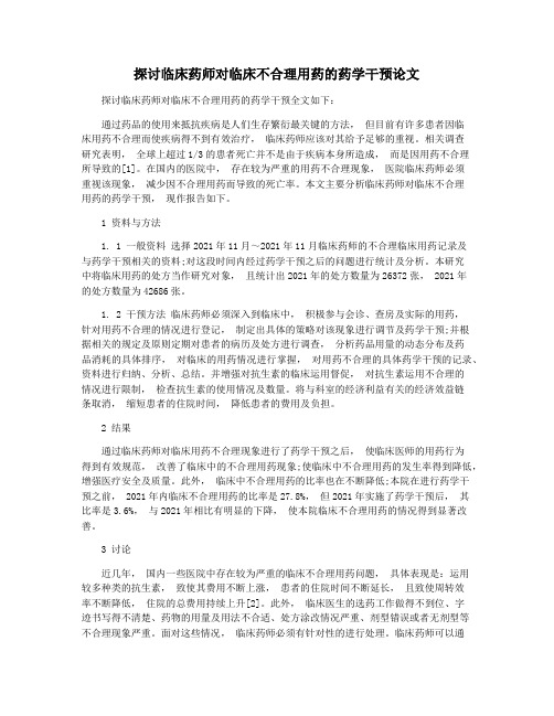 探讨临床药师对临床不合理用药的药学干预论文