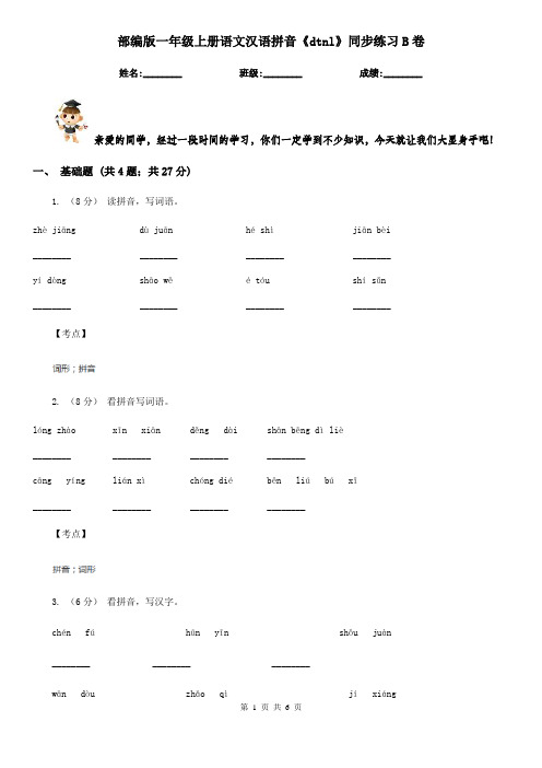 部编版一年级上册语文汉语拼音《dtnl》同步练习B卷