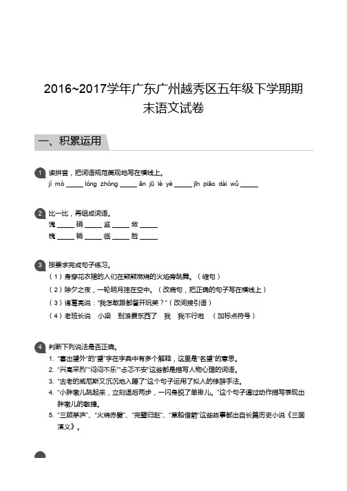 广州市越秀区2016-2017学年第二学期期末考试 五年级 语文 试卷及参考答案