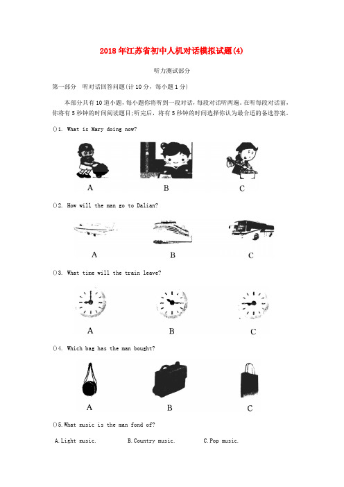 江苏省2018年初中英语人机对话模拟试题(4)