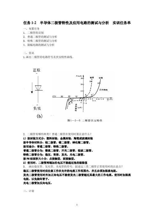 1-2 实训任务单：半导体二极管的测试与分析