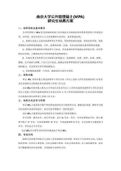 南京大学政府管理学院MPA培养方案