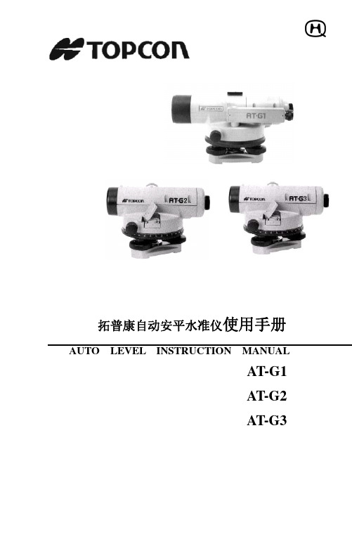 拓普康自动安平水准仪AT-G1系列使用手册