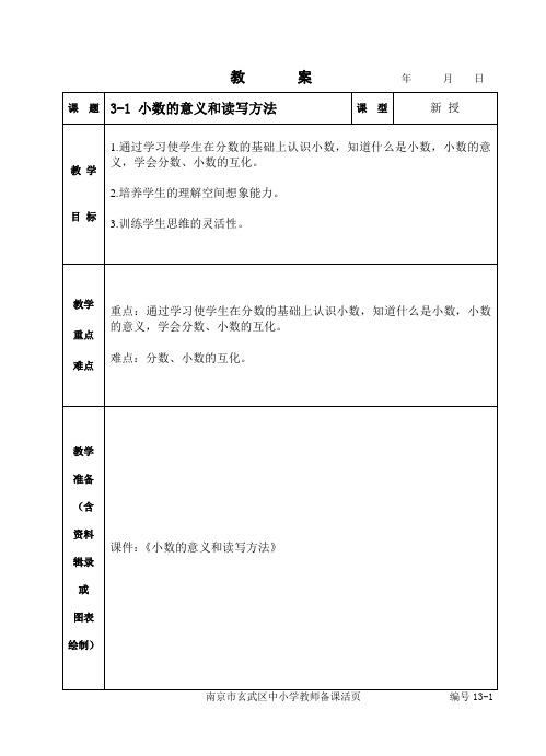 苏教版 小学数学 五上第03单元：认识小数 教案