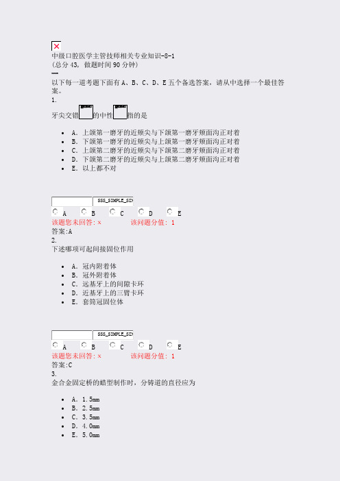 中级口腔医学主管技师相关专业知识-8-1_真题(含答案与解析)-交互