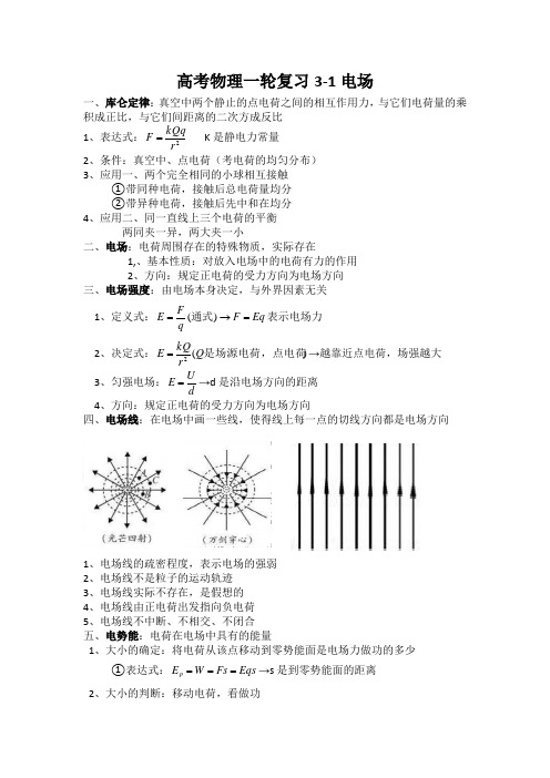 高考物理一轮复习3-1电场
