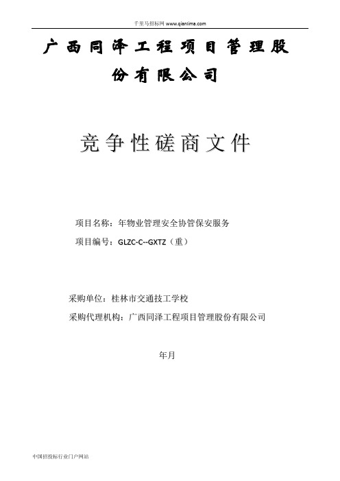 物业管理安全协管保安服务招投标书范本