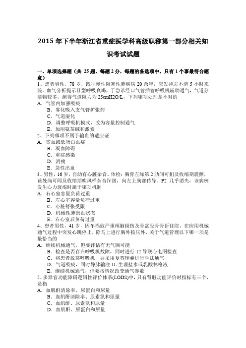 2015年下半年浙江省重症医学科高级职称第一部分相关知识考试试题