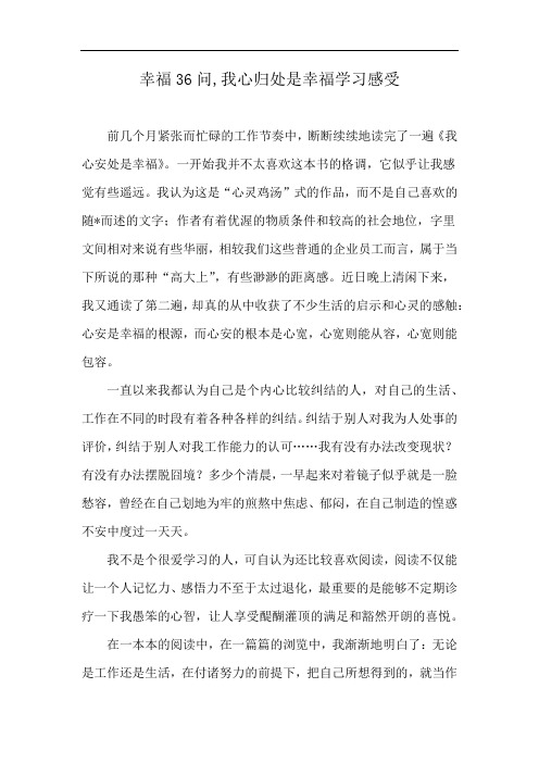 幸福36问,我心归处是幸福学习感受