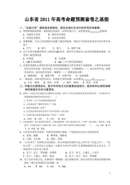 山东省2011年高考命题预测套卷之基能