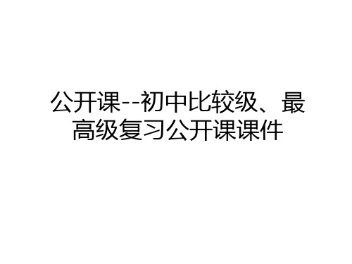 最新公开课--初中比较级、最高级复习公开课课件讲课讲稿