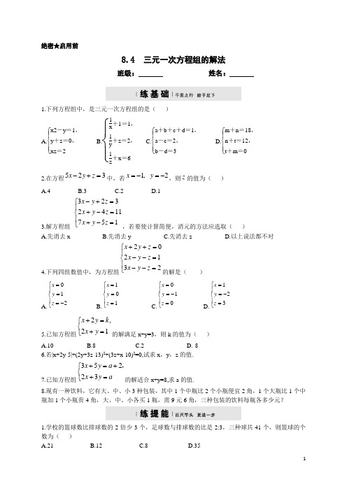 人教版七年级下册8.4 三元一次方程组的解法同步测试(有答案)