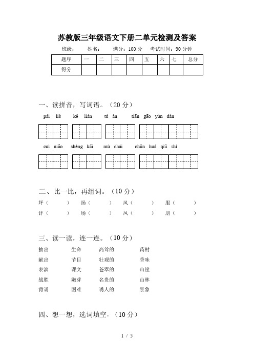 苏教版三年级语文下册二单元检测及答案