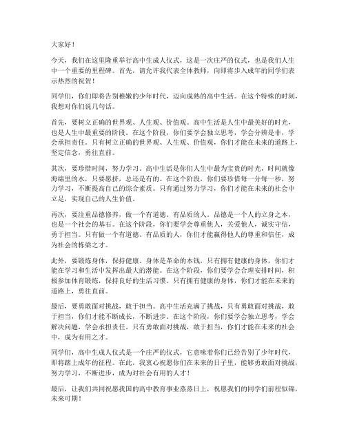 高中生成人仪式教师发言稿