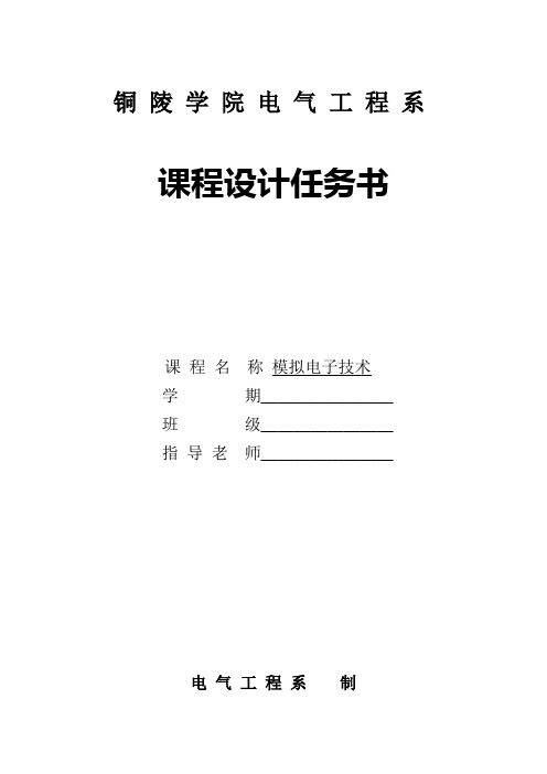 自动化2班模电课程设计任务书(1)资料