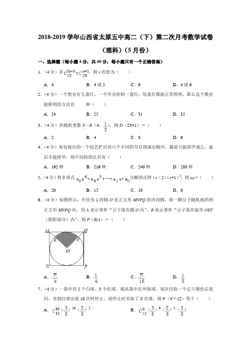 【水印已去除】2018-2019学年山西省太原五中高二(下)第二次月考数学试卷(理科)(5月份)