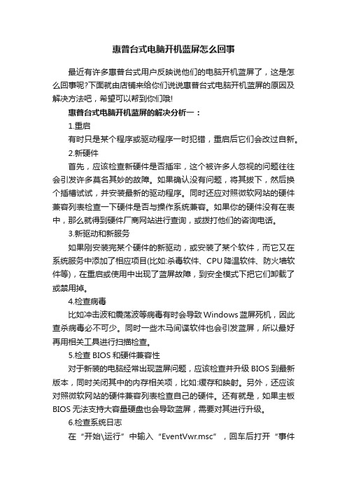 惠普台式电脑开机蓝屏怎么回事