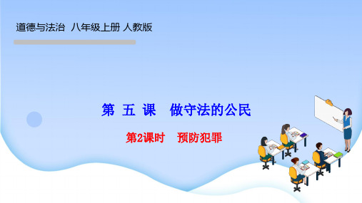 人教版八年级道德与法治上册作业课件 第二单元 第五课 做守法的公民 第2课时 预防犯罪