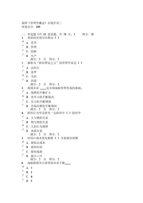 【免费下载】秋福师管理学概论在线作业二