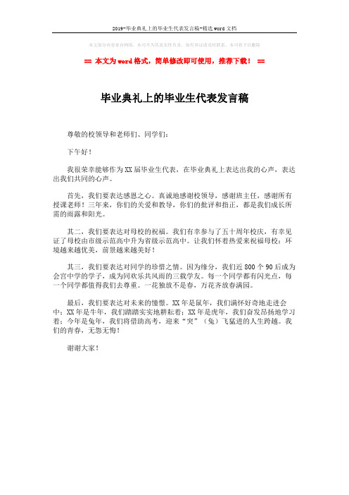 2019-毕业典礼上的毕业生代表发言稿-精选word文档 (1页)