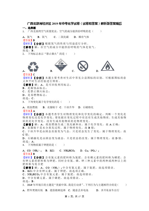 广西北部湾经济区2019年中考化学试卷(试卷和答案)解析版答案随后