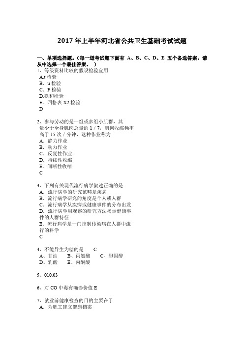 2017年上半年河北省公共卫生基础考试试题