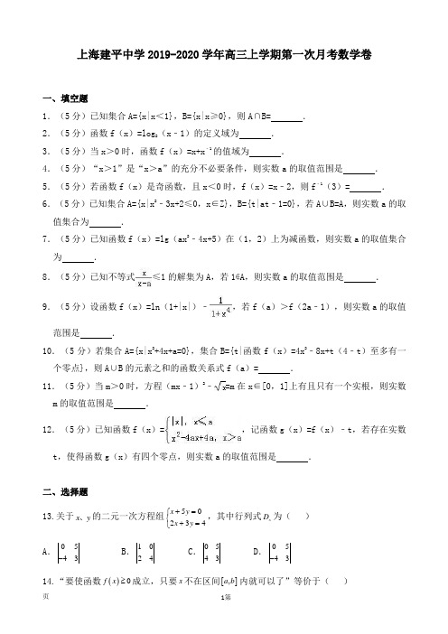 上海建平中学2019-2020学年高三上学期第一次月考数学卷