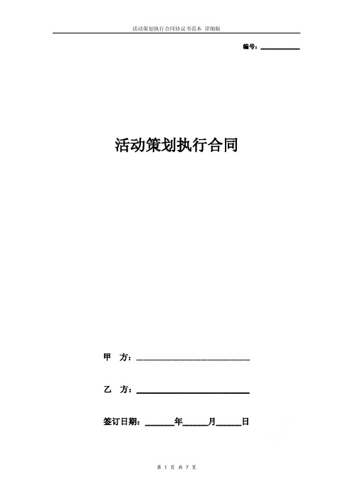 活动策划执行合同协议书范本_详细版