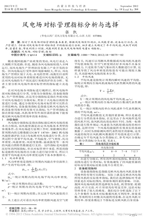 风电场对标管理指标分析与选择张凯