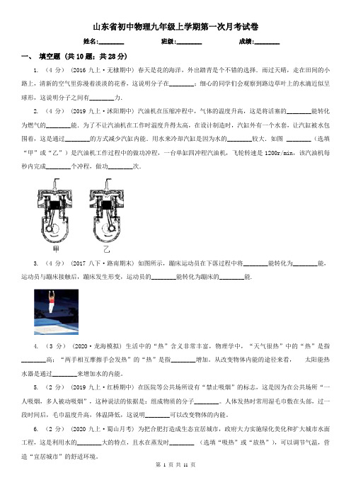 山东省初中物理九年级上学期第一次月考试卷