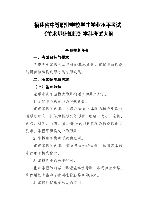 福建省中等职业学校学生学业水平考试《美术基础知识》课程考试大纲