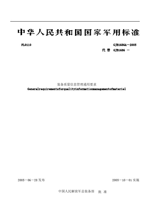 装备质量信息管理通用要求