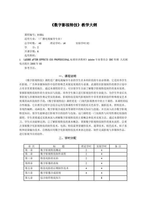 数字影视特技大纲