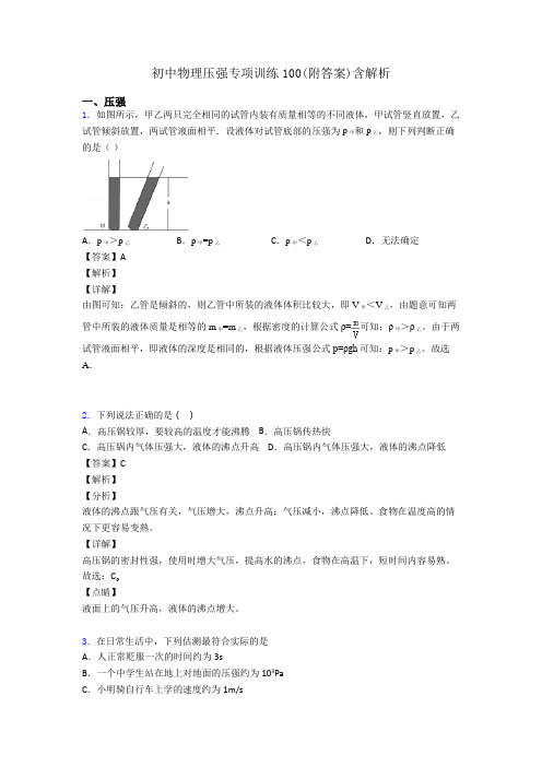 初中物理压强专项训练100(附答案)含解析