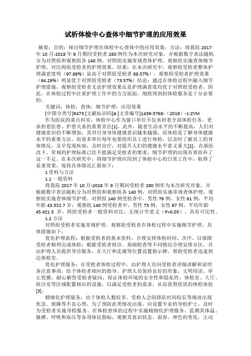 试析体检中心查体中细节护理的应用效果