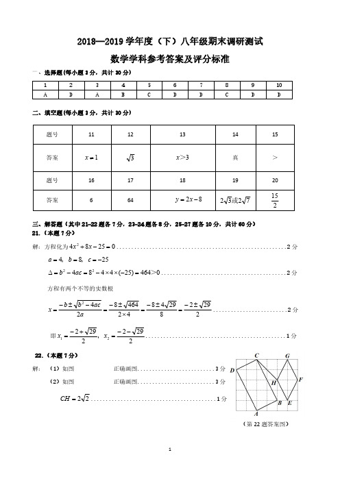 2018---2019学年度(下)八年级数学期末调研测试_(数学答案)